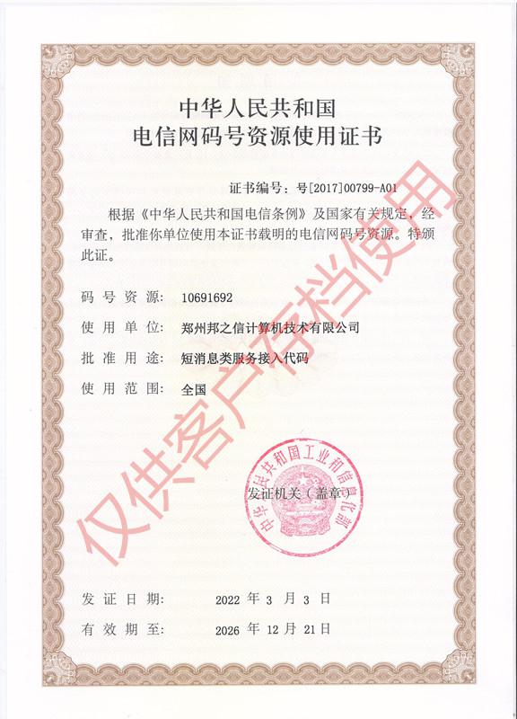 電信網碼號資源使用證書